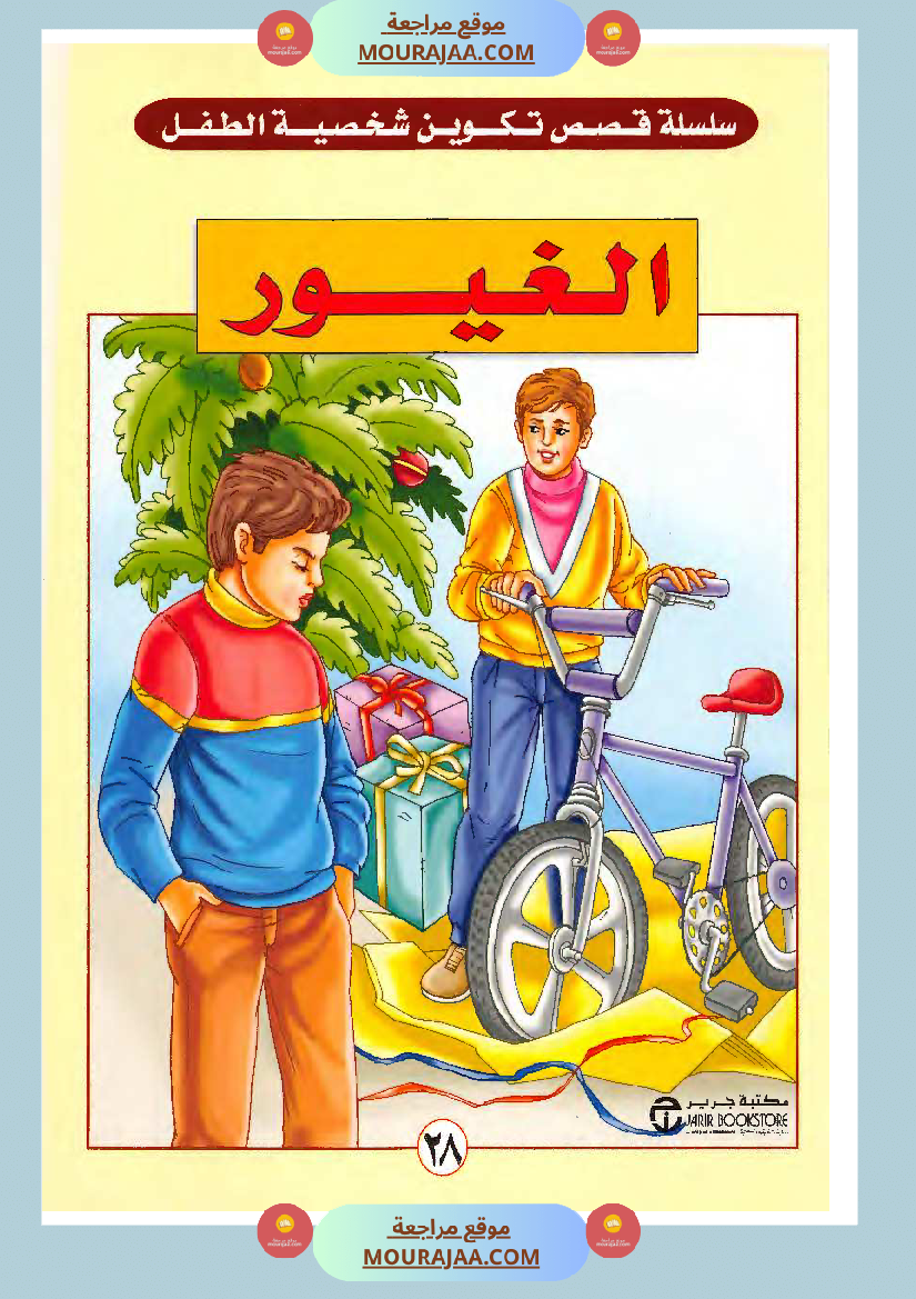 الطفل لغيور